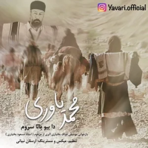 دانلود آهنگ محمد یاوری دا بیو بالا سروم