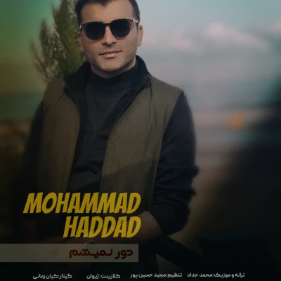 دانلود آهنگ جدید محمد حداد به نام دور نمیشم