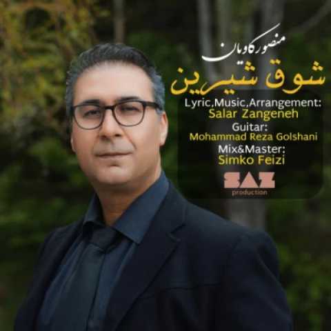 دانلود آهنگ جدید منصور کاویان به نام شوق شیرین