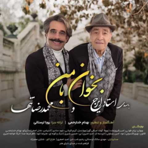 دانلود آهنگ جدید محمدرضا تنها و ایرج خواجه امیری به نام بخوان با من