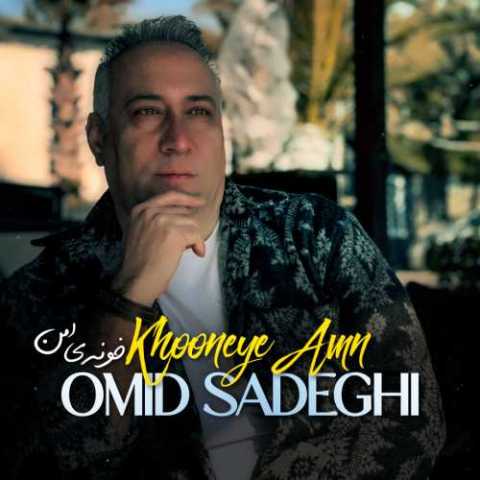 دانلود آهنگ جدید امید صادقی به نام خونه ی امن