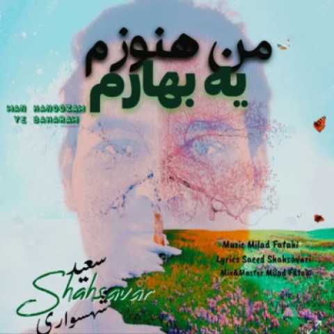 دانلود آهنگ جدید سعید شهسواری (شهسوار) به نام من هنوزم یه بهارم