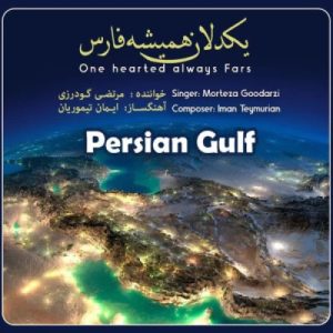 دانلود آهنگ مرتضی گودرزی یکدلان همیشه فارس