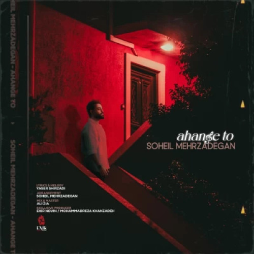 دانلود آهنگ جدید سهیل مهرزادگان به نام آهنگ تو