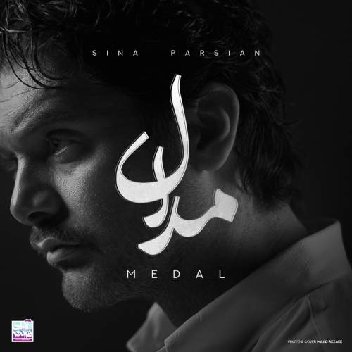 دانلود آهنگ جدید سینا پارسیان به نام مدال