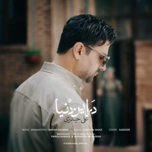 دانلود آهنگ جدید علی حیدری به نام در این دنیا
