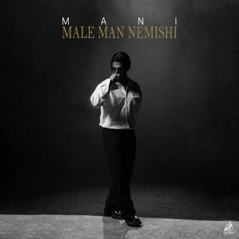 دانلود آهنگ جدید مانی به نام مال من نمیشی