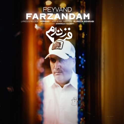 دانلود آهنگ جدید پیوند به نام فرزندم