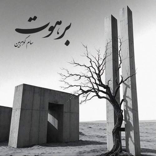 دانلود آهنگ جدید سام گوهربین به نام برهوت