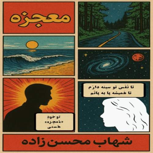 دانلود آهنگ جدید شهاب محسن زاده به نام معجزه
