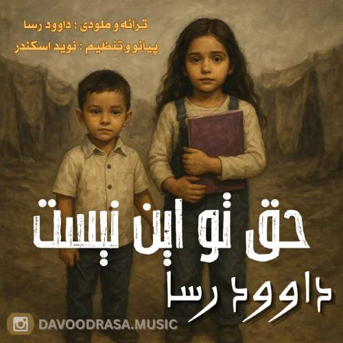 دانلود آهنگ جدید داوود رسا به نام حق تو این نیست
