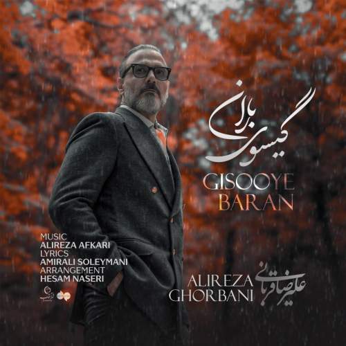 دانلود آهنگ جدید علیرضا قربانی به نام گیسوی باران