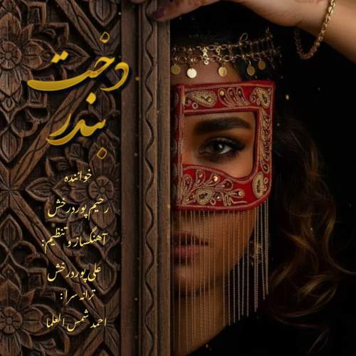 دانلود آهنگ جدید رحیم پور درخش به نام دخت بندر