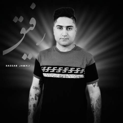 دانلود آهنگ جدید حسن جمالی به نام رفیق