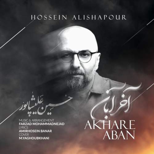 دانلود آهنگ جدید حسین علیشاپور به نام آخر آبان