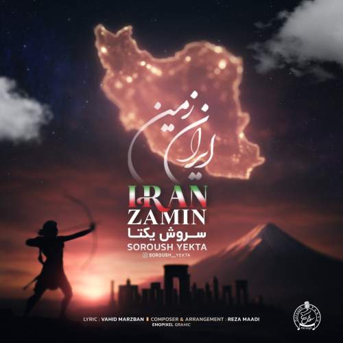 دانلود آهنگ جدید سروش یکتا به نام ایران زمین