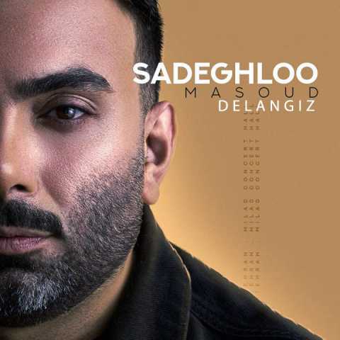 دانلود آهنگ جدید مسعود صادقلو به نام دل انگیز