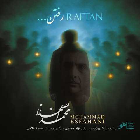 دانلود آهنگ جدید محمد اصفهانی به نام رفتن