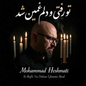 دانلود آهنگ محمد حشمتی تو رفتی و دلم غمین شد