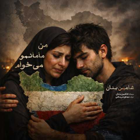 دانلود آهنگ جدید شاهین بنان به نام من مامانمو میخوام (دلی)
