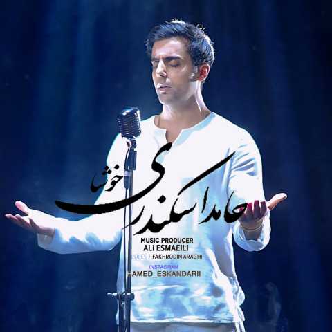 دانلود آهنگ جدید حامد اسکندری به نام خوشا