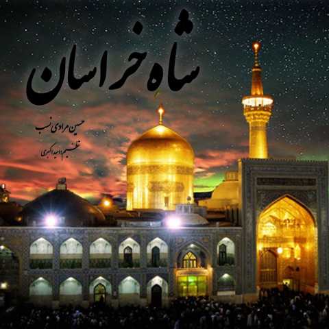 دانلود آهنگ جدید حسین مرادی نسب به نام شاه خراسان