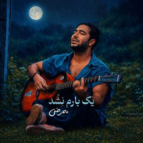 دانلود آهنگ جدید ممرض به نام یک بارم نشد
