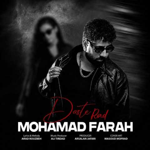 دانلود آهنگ جدید محمد فرح به نام دست رد