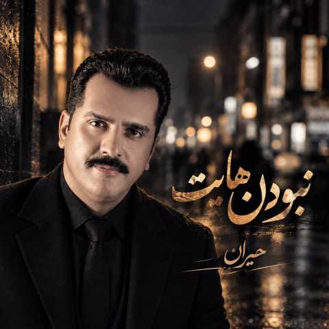 دانلود آهنگ جدید حیران به نام نبودن هایت